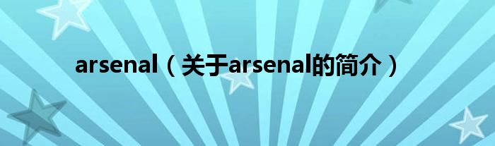 arsenal（關(guān)于arsenal的簡(jiǎn)介）