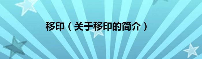 移?。P(guān)于移印的簡(jiǎn)介）