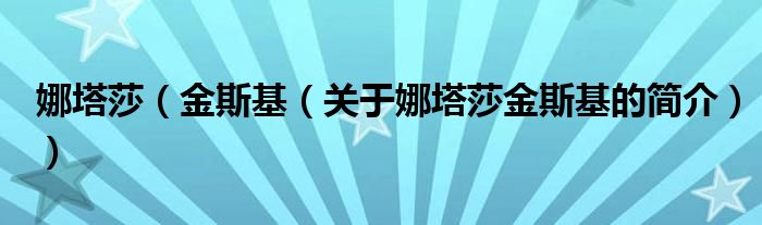 娜塔莎（金斯基（關(guān)于娜塔莎金斯基的簡介））