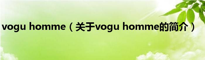 vogu homme（關(guān)于vogu homme的簡介）