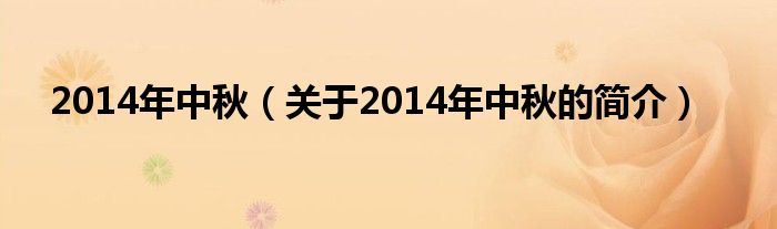 2014年中秋（關于2014年中秋的簡介）