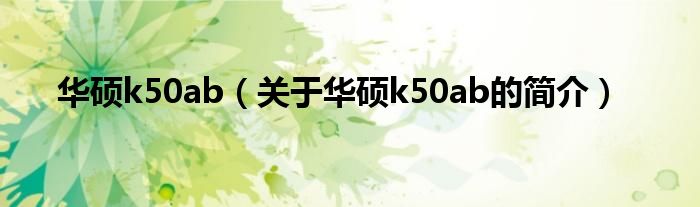 華碩k50ab（關(guān)于華碩k50ab的簡介）