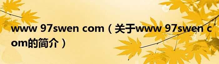 www 97swen com（關(guān)于www 97swen com的簡(jiǎn)介）