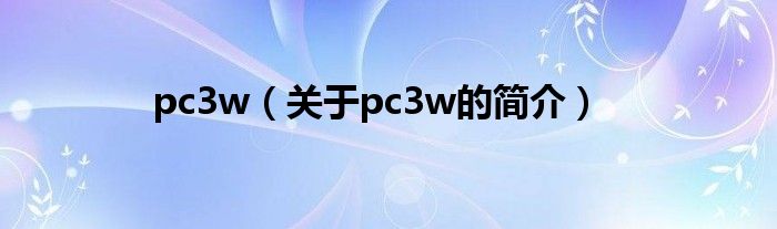 pc3w（關于pc3w的簡介）