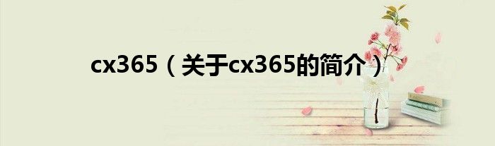 cx365（關(guān)于cx365的簡介）