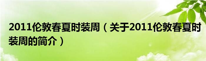 2011倫敦春夏時裝周（關于2011倫敦春夏時裝周的簡介）