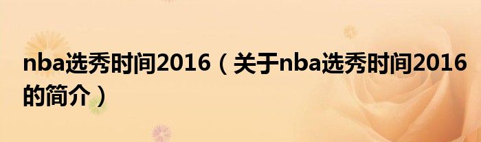 nba選秀時(shí)間2016（關(guān)于nba選秀時(shí)間2016的簡(jiǎn)介）