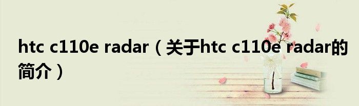 htc c110e radar（關于htc c110e radar的簡介）