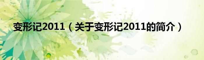 變形記2011（關于變形記2011的簡介）