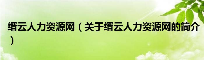 縉云人力資源網(wǎng)（關(guān)于縉云人力資源網(wǎng)的簡介）