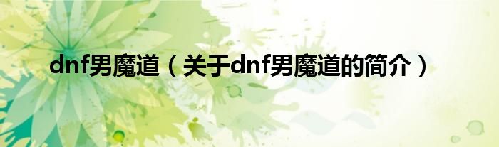 dnf男魔道（關(guān)于dnf男魔道的簡介）