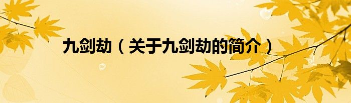 九劍劫（關(guān)于九劍劫的簡(jiǎn)介）