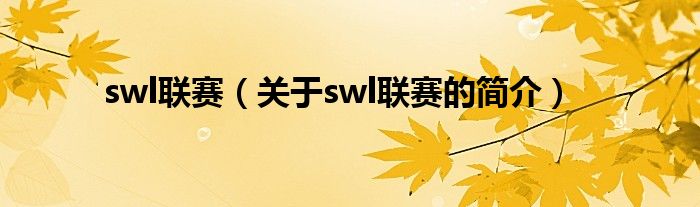 swl聯(lián)賽（關(guān)于swl聯(lián)賽的簡介）