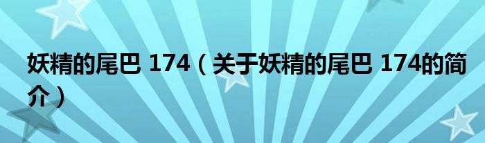 妖精的尾巴 174（關(guān)于妖精的尾巴 174的簡(jiǎn)介）