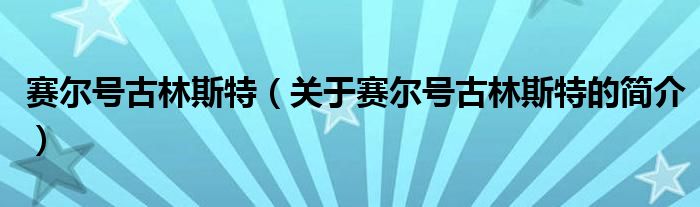 賽爾號(hào)古林斯特（關(guān)于賽爾號(hào)古林斯特的簡(jiǎn)介）