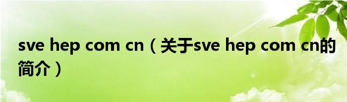 sve hep com cn（關(guān)于sve hep com cn的簡(jiǎn)介）