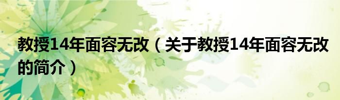 教授14年面容無改（關于教授14年面容無改的簡介）