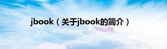 jbook（關于jbook的簡介）