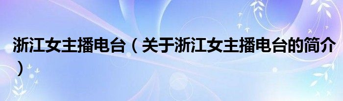 浙江女主播電臺（關于浙江女主播電臺的簡介）