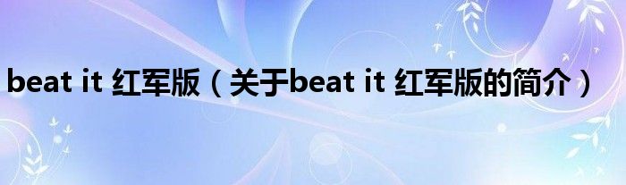 beat it 紅軍版（關(guān)于beat it 紅軍版的簡介）