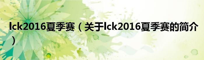 lck2016夏季賽（關(guān)于lck2016夏季賽的簡介）