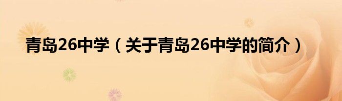 青島26中學(xué)（關(guān)于青島26中學(xué)的簡(jiǎn)介）