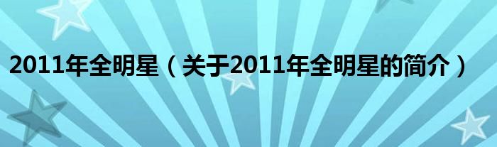 2011年全明星（關(guān)于2011年全明星的簡(jiǎn)介）