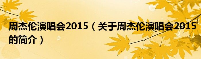 周杰倫演唱會2015（關于周杰倫演唱會2015的簡介）