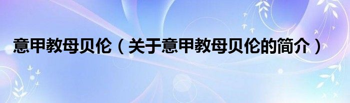 意甲教母貝倫（關(guān)于意甲教母貝倫的簡(jiǎn)介）