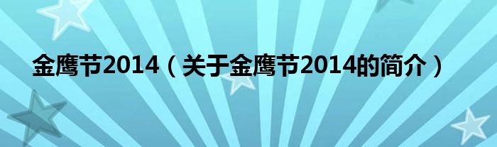 金鷹節(jié)2014（關(guān)于金鷹節(jié)2014的簡介）