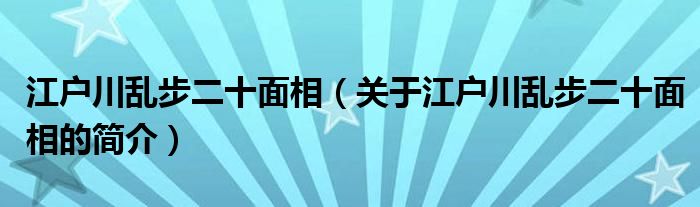 江戶川亂步二十面相（關(guān)于江戶川亂步二十面相的簡(jiǎn)介）