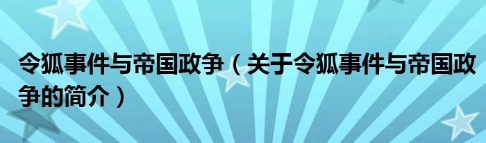 令狐事件與帝國政爭（關于令狐事件與帝國政爭的簡介）