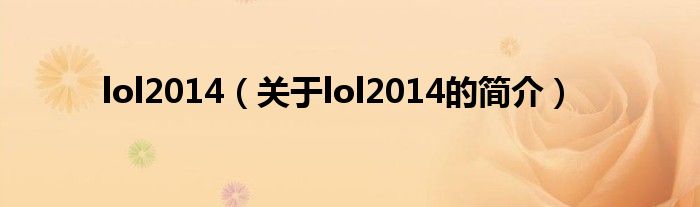 lol2014（關(guān)于lol2014的簡介）