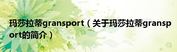 瑪莎拉蒂gransport（關(guān)于瑪莎拉蒂gransport的簡(jiǎn)介）