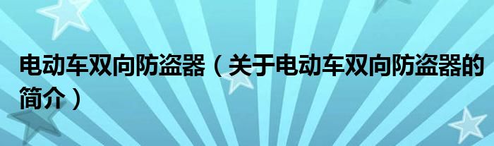 電動車雙向防盜器（關(guān)于電動車雙向防盜器的簡介）