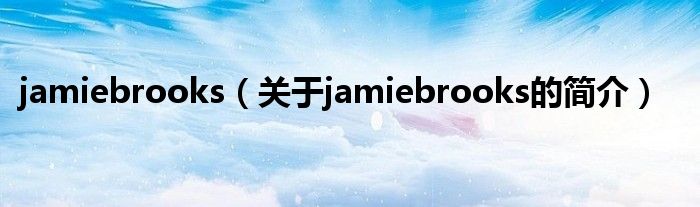 jamiebrooks（關(guān)于jamiebrooks的簡介）