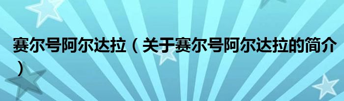 賽爾號(hào)阿爾達(dá)拉（關(guān)于賽爾號(hào)阿爾達(dá)拉的簡(jiǎn)介）