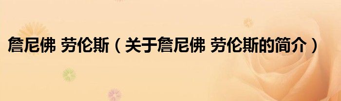 詹尼佛 勞倫斯（關(guān)于詹尼佛 勞倫斯的簡(jiǎn)介）