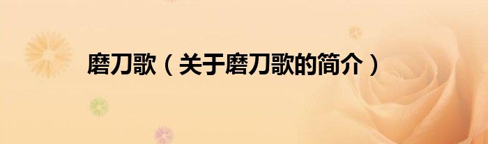 磨刀歌（關(guān)于磨刀歌的簡(jiǎn)介）