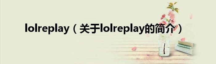 lolreplay（關于lolreplay的簡介）