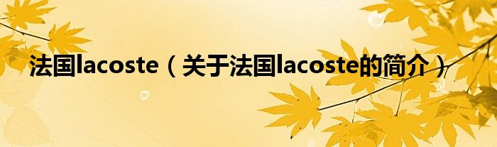 法國lacoste（關(guān)于法國lacoste的簡介）