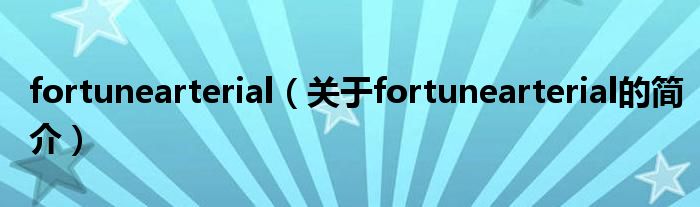 fortunearterial（關(guān)于fortunearterial的簡(jiǎn)介）