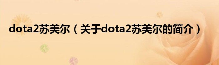 dota2蘇美爾（關(guān)于dota2蘇美爾的簡(jiǎn)介）