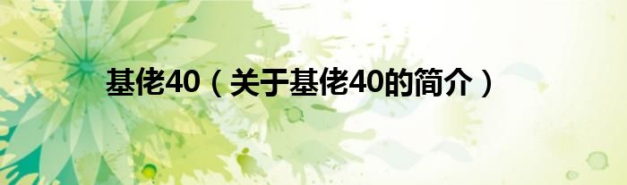 基佬40（關(guān)于基佬40的簡介）