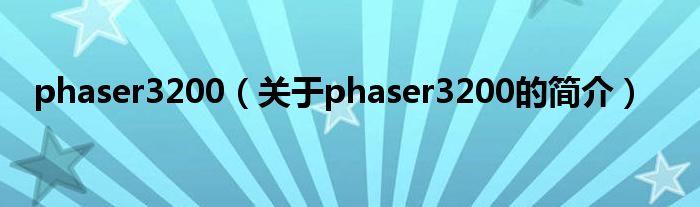 phaser3200（關(guān)于phaser3200的簡介）