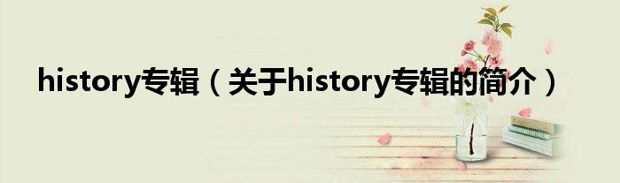 history專輯（關于history專輯的簡介）