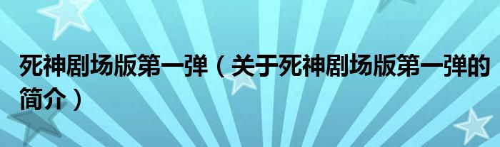 死神劇場版第一彈（關(guān)于死神劇場版第一彈的簡介）