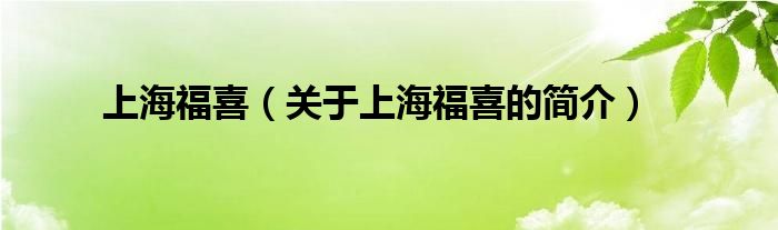 上海福喜（關(guān)于上海福喜的簡介）