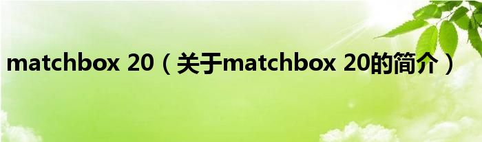 matchbox 20（關于matchbox 20的簡介）