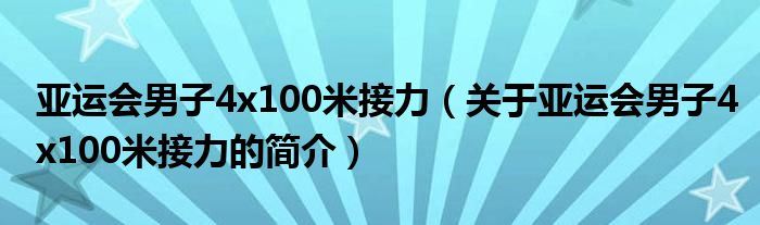 亞運會男子4x100米接力（關(guān)于亞運會男子4x100米接力的簡介）